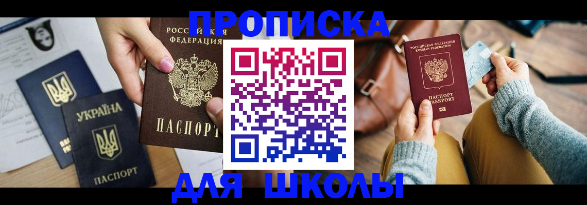 временная регистрация для школы в Кирове